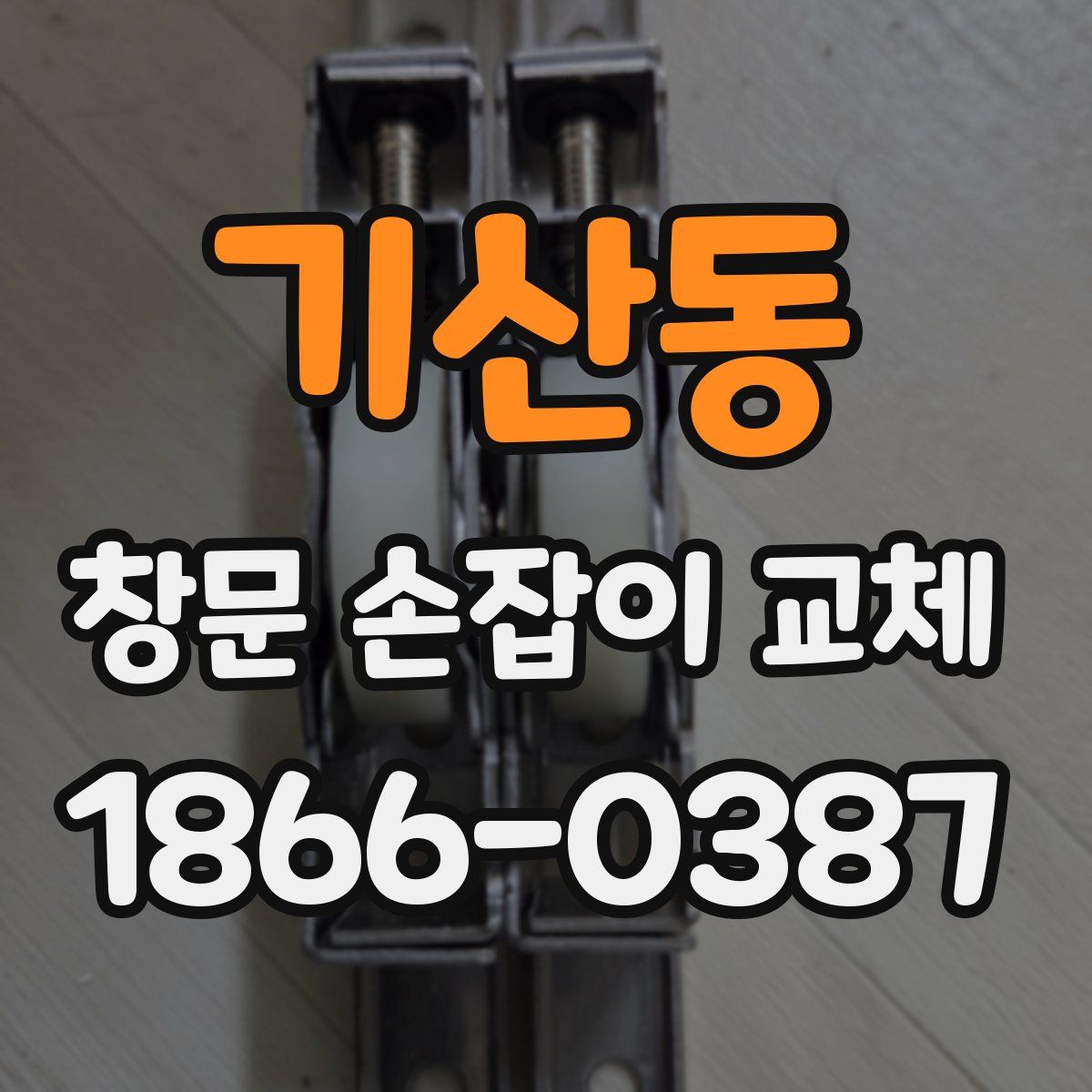 기산동 창문 손잡이 교체