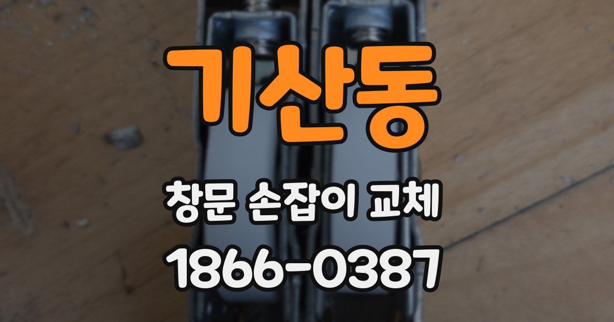 기산동 창문 손잡이 교체