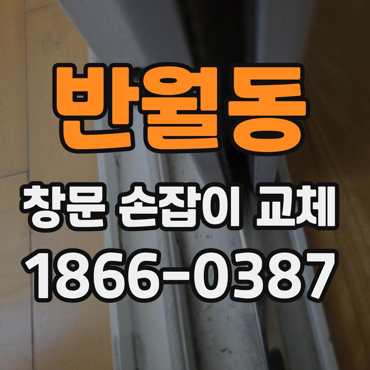 반월동 창문 손잡이 교체
