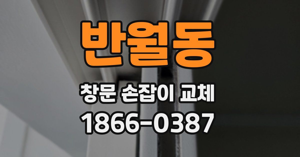 반월동 창문 손잡이 교체
