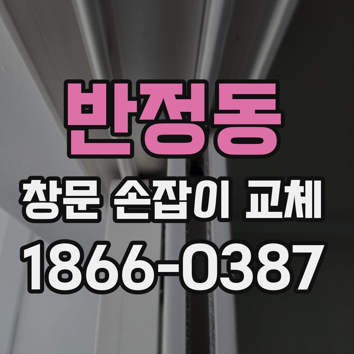 반정동 창문 손잡이 교체