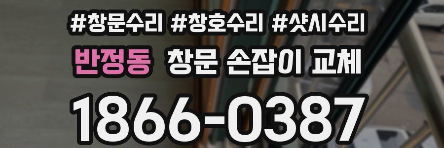 반정동 창문 손잡이 교체