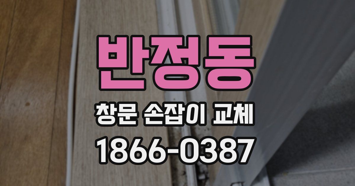 반정동 창문 손잡이 교체