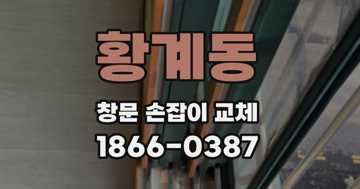 황계동 창문 손잡이 교체
