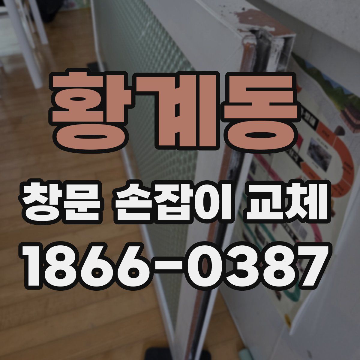 황계동 창문 손잡이 교체