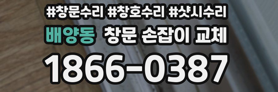 배양동 창문 손잡이 교체