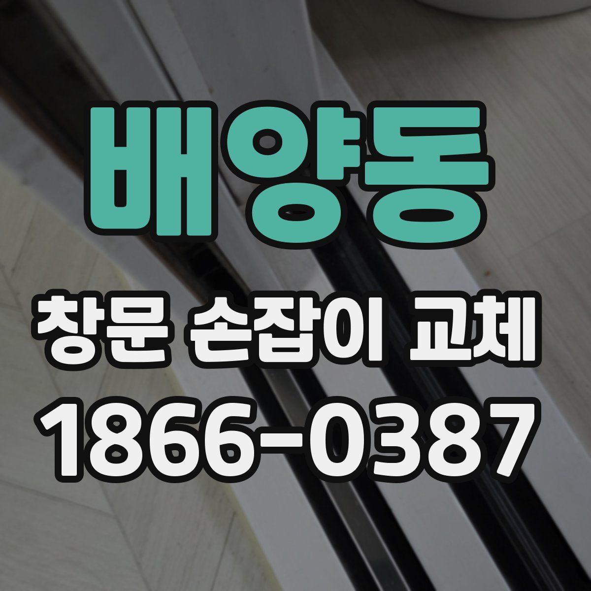 배양동 창문 손잡이 교체