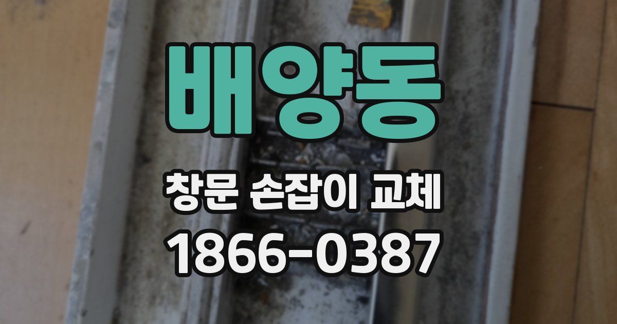 배양동 창문 손잡이 교체