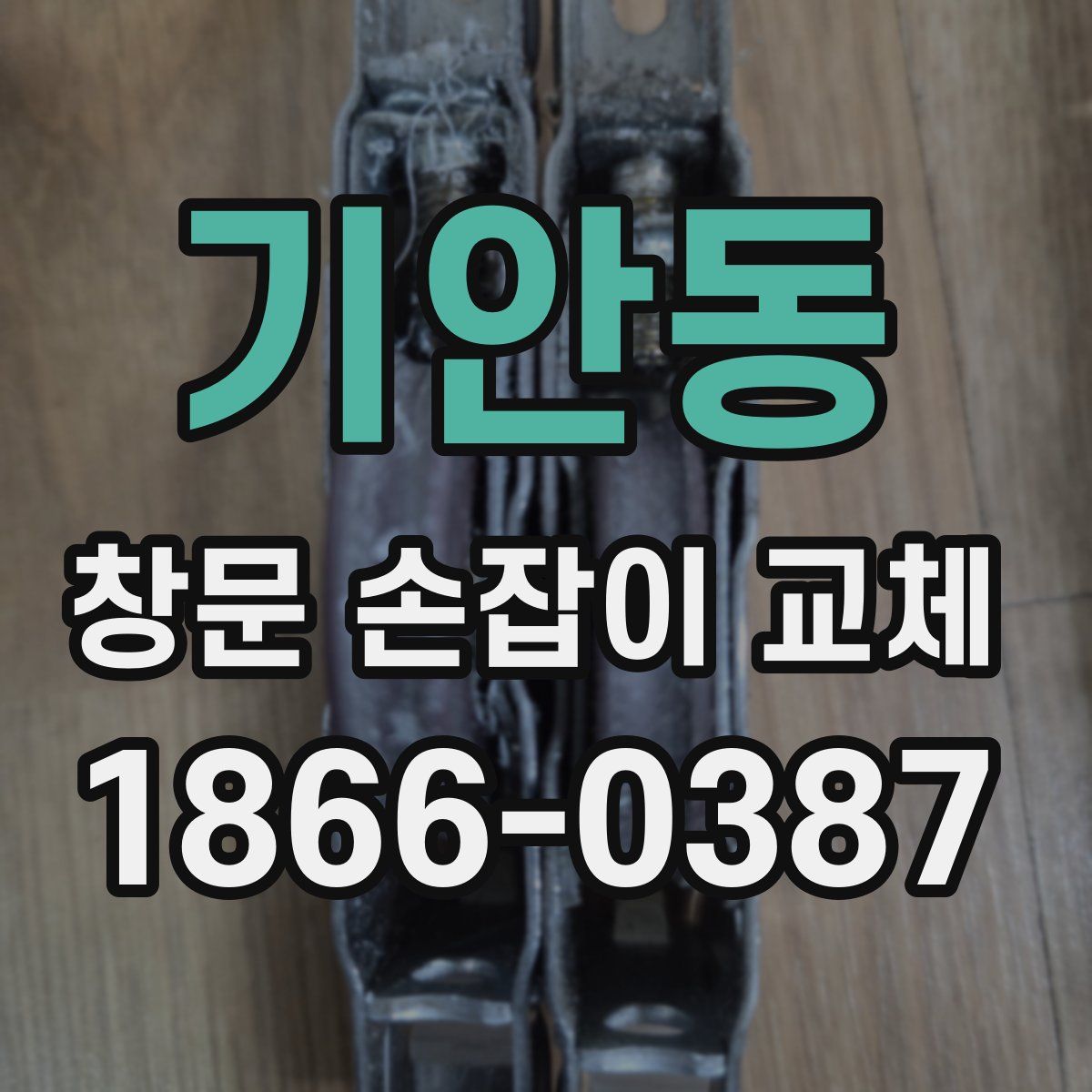 기안동 창문 손잡이 교체