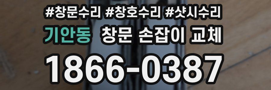 기안동 창문 손잡이 교체