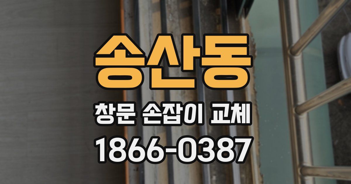 송산동 창문 손잡이 교체