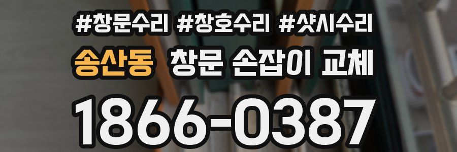 송산동 창문 손잡이 교체