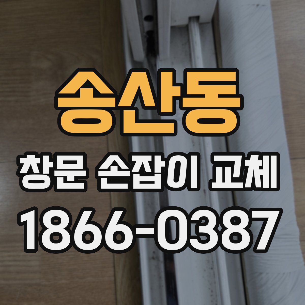 송산동 창문 손잡이 교체