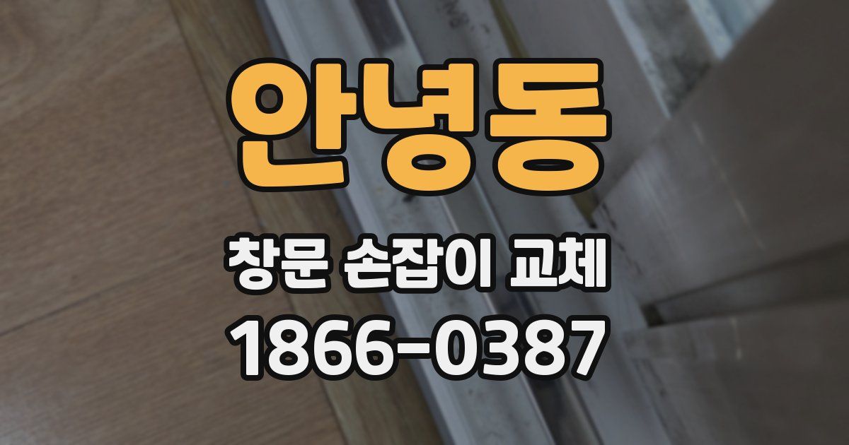 안녕동 창문 손잡이 교체