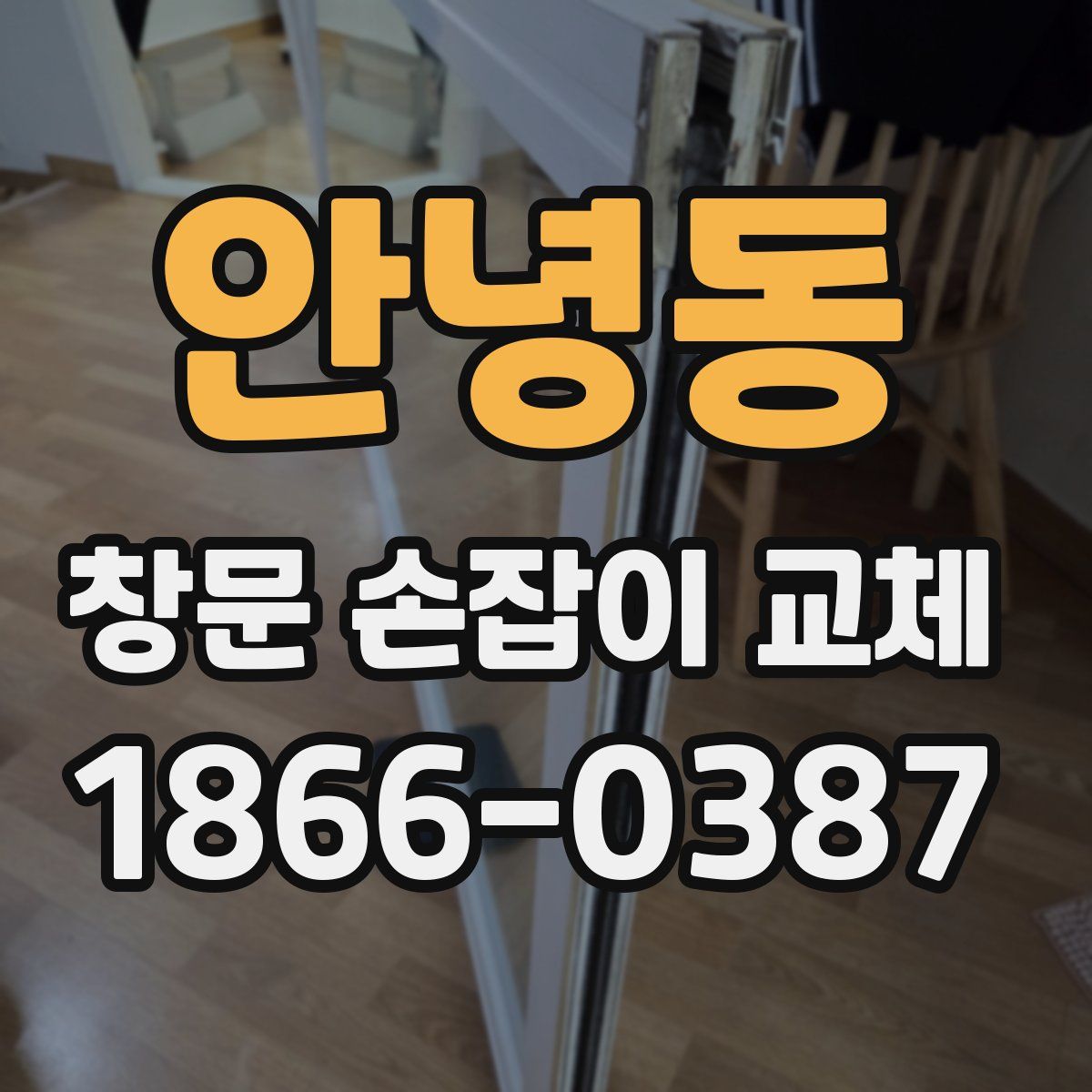 안녕동 창문 손잡이 교체
