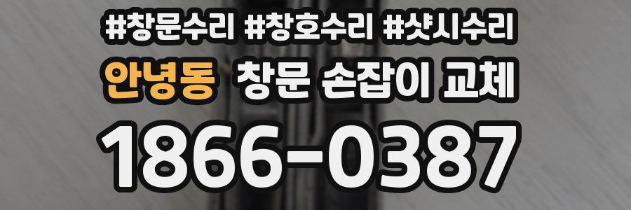 안녕동 창문 손잡이 교체