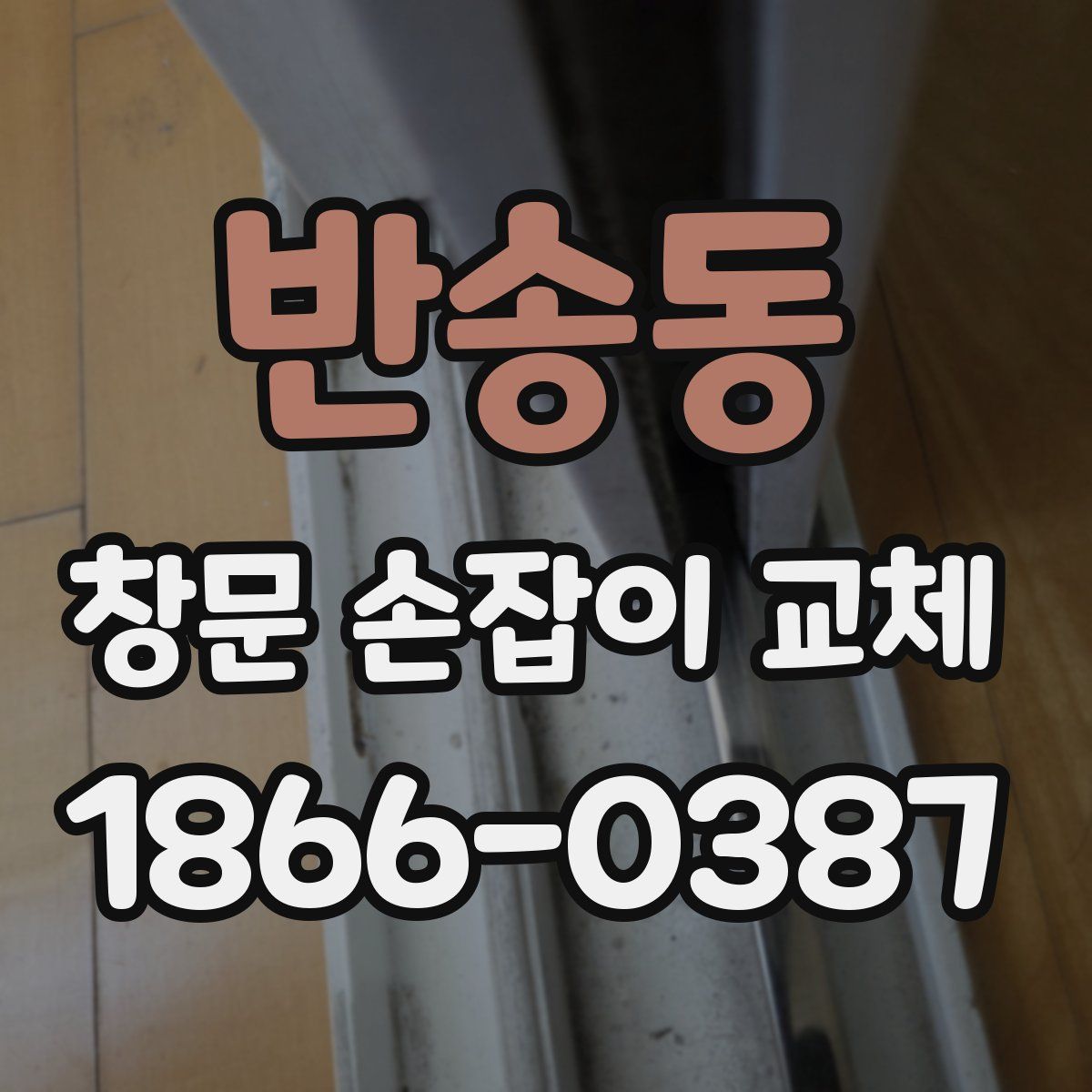 반송동 창문 손잡이 교체