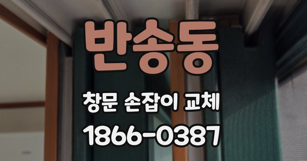 반송동 창문 손잡이 교체