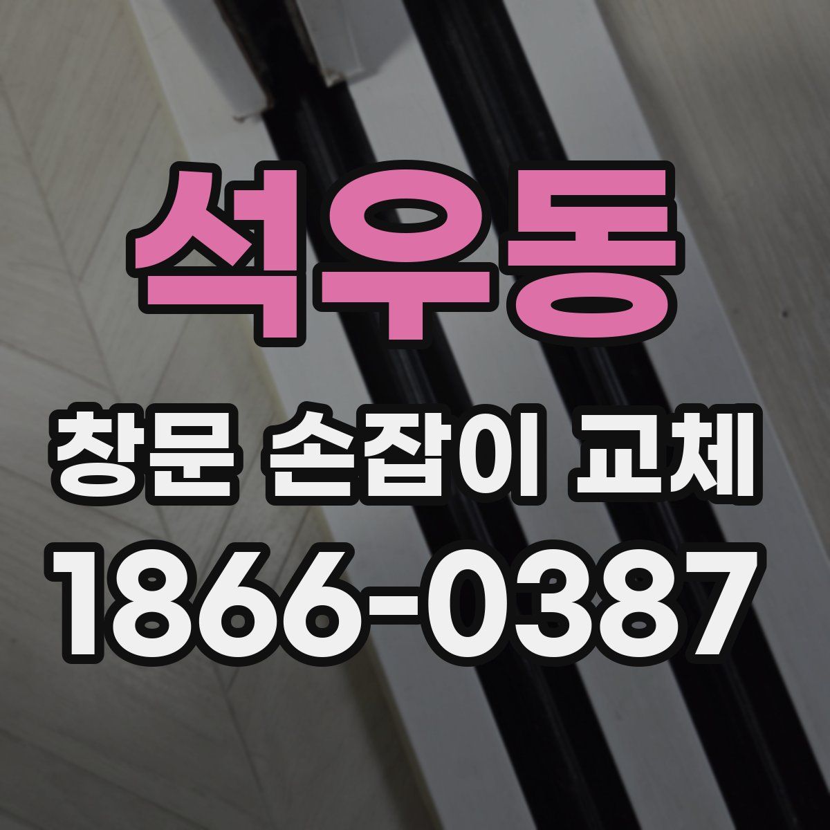 석우동 창문 손잡이 교체