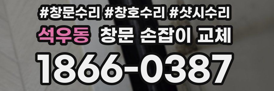 석우동 창문 손잡이 교체