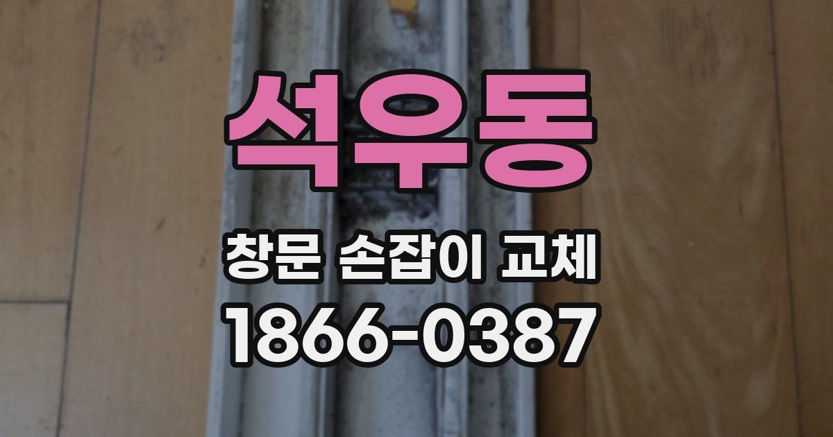 석우동 창문 손잡이 교체