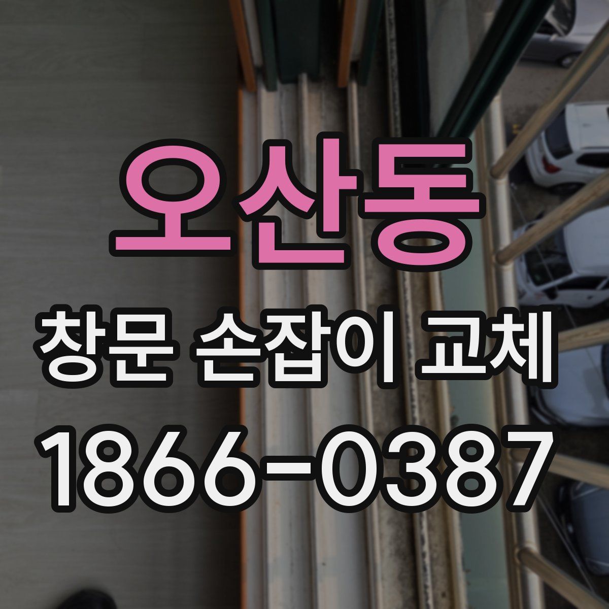 오산동 창문 손잡이 교체