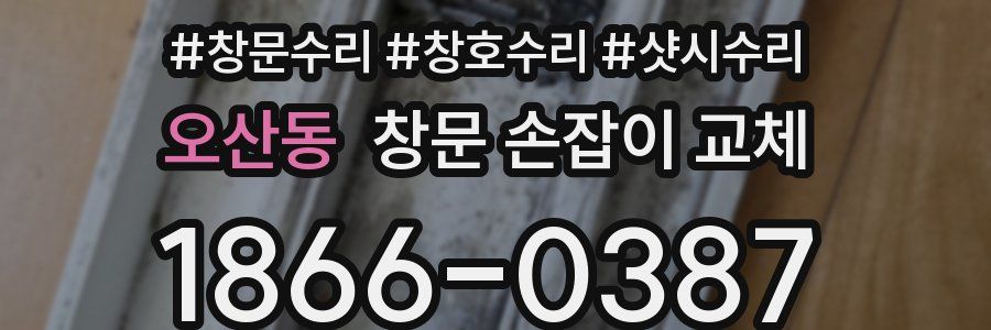오산동 창문 손잡이 교체