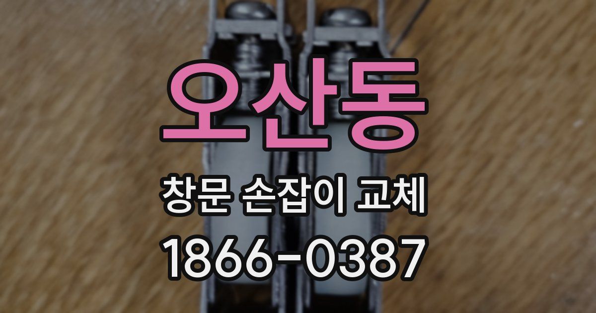 오산동 창문 손잡이 교체