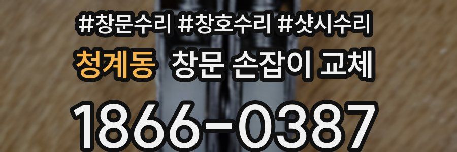 청계동 창문 손잡이 교체