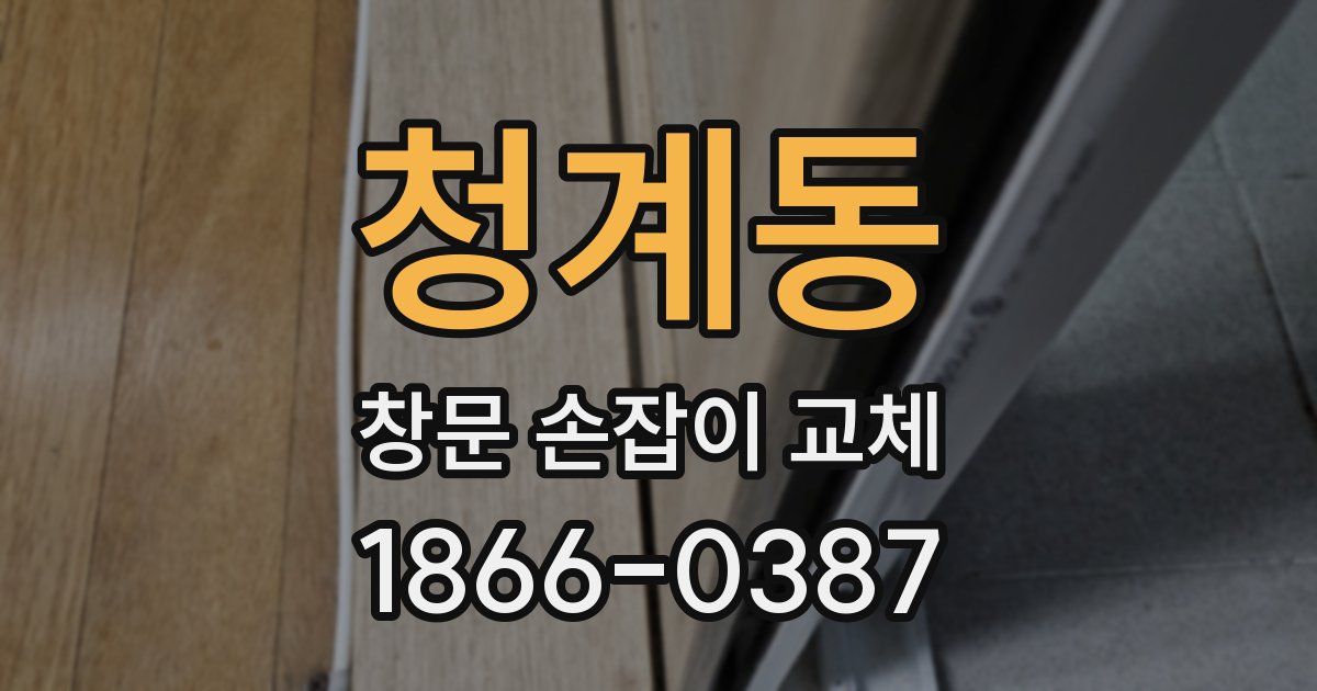 청계동 창문 손잡이 교체