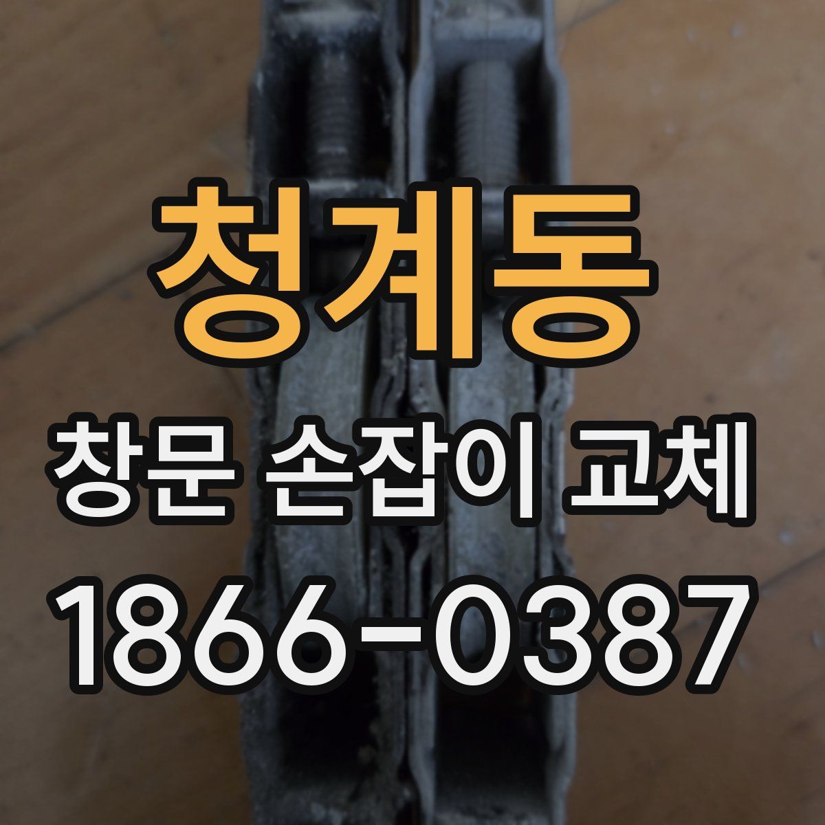 청계동 창문 손잡이 교체