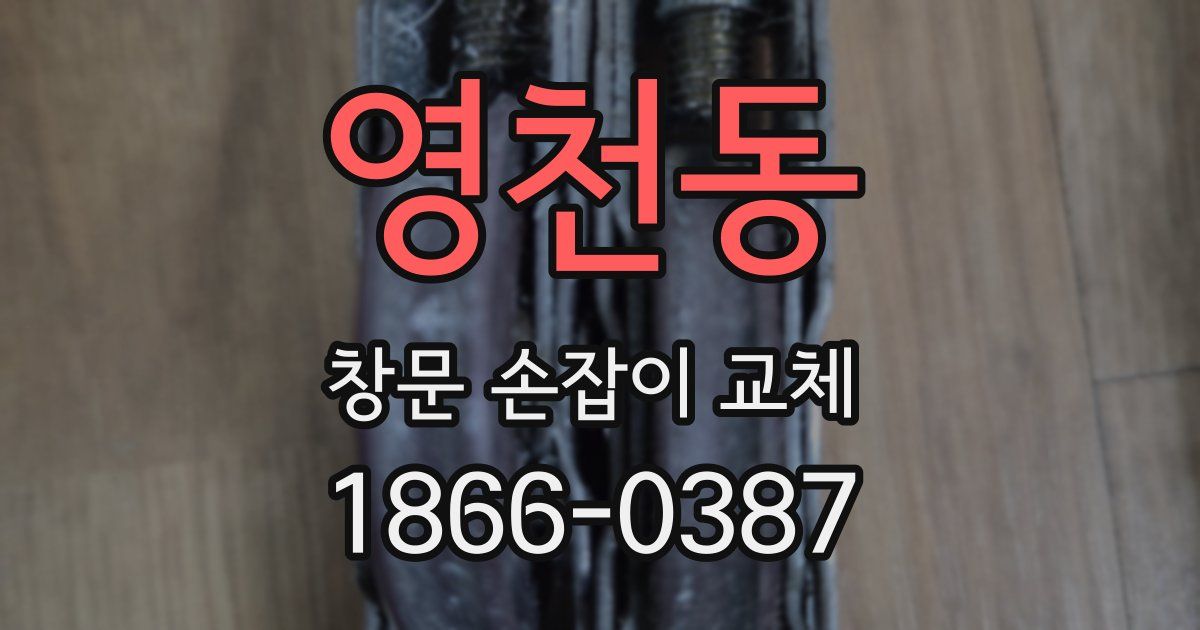 영천동 창문 손잡이 교체