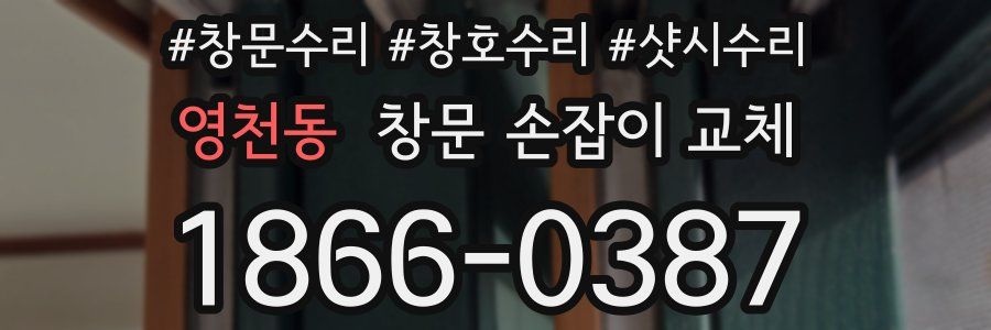 영천동 창문 손잡이 교체