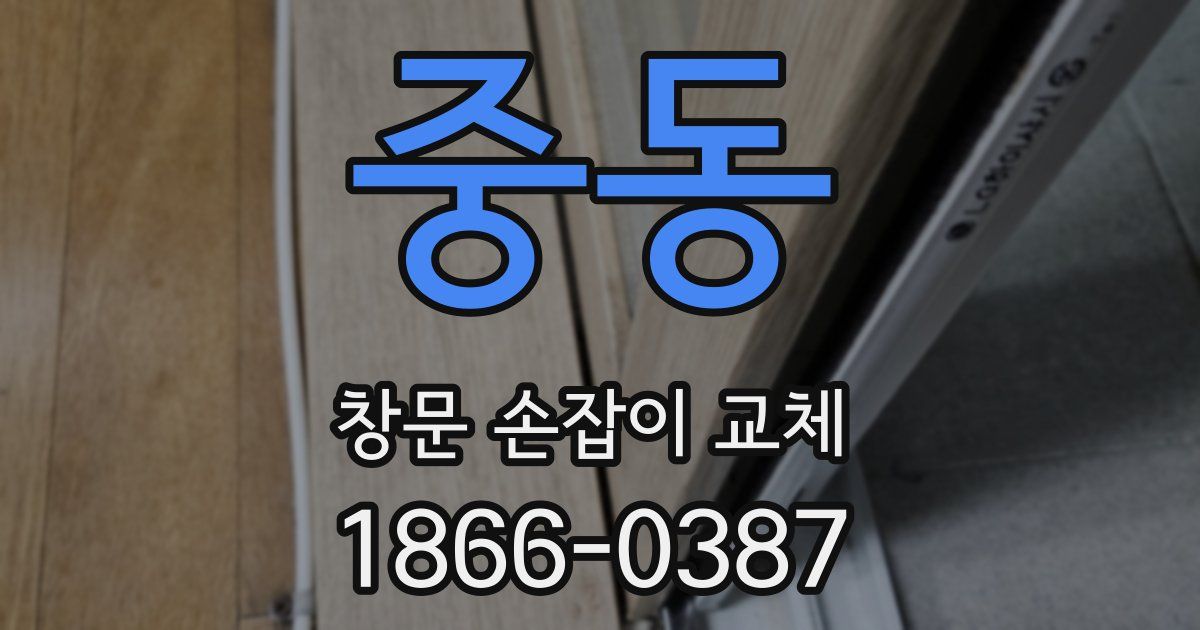 중동 창문 손잡이 교체