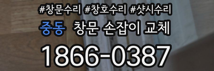 중동 창문 손잡이 교체