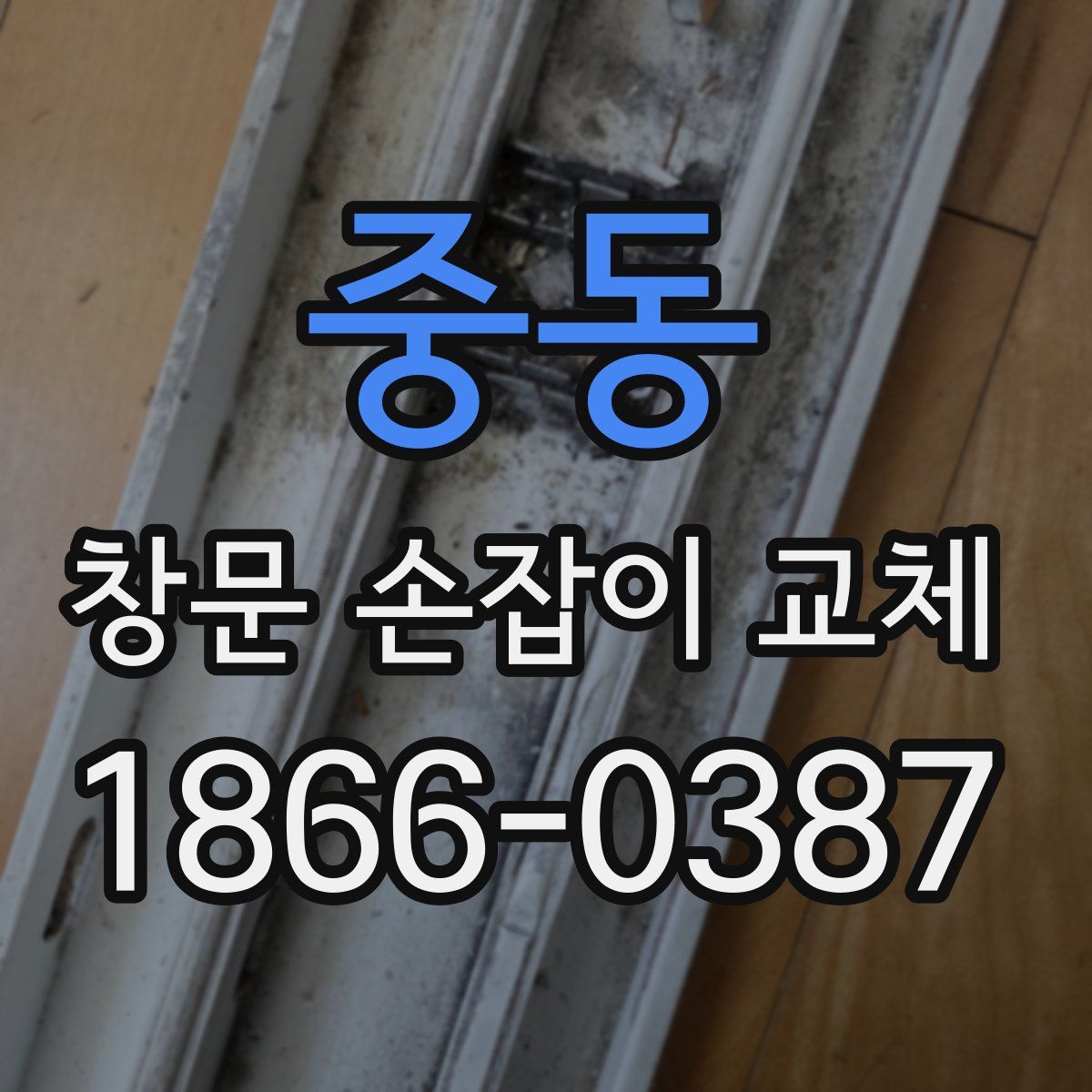 중동 창문 손잡이 교체