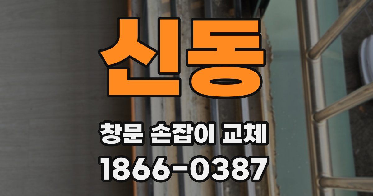 신동 창문 손잡이 교체