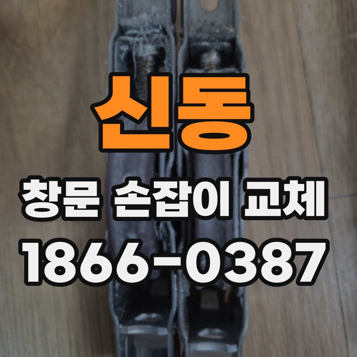 신동 창문 손잡이 교체