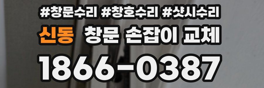 신동 창문 손잡이 교체