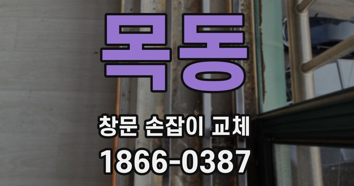 목동 창문 손잡이 교체