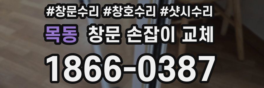 목동 창문 손잡이 교체
