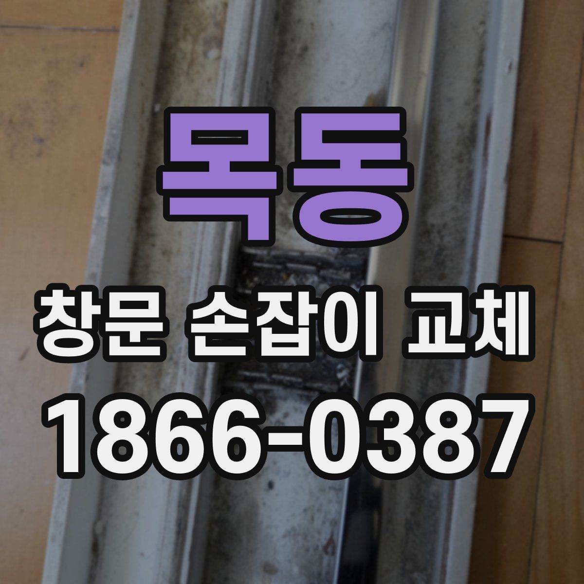 목동 창문 손잡이 교체