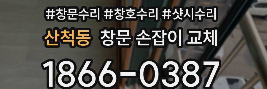 산척동 창문 손잡이 교체