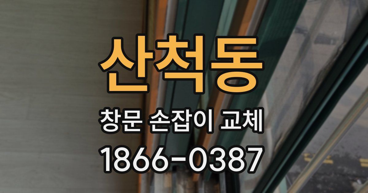 산척동 창문 손잡이 교체