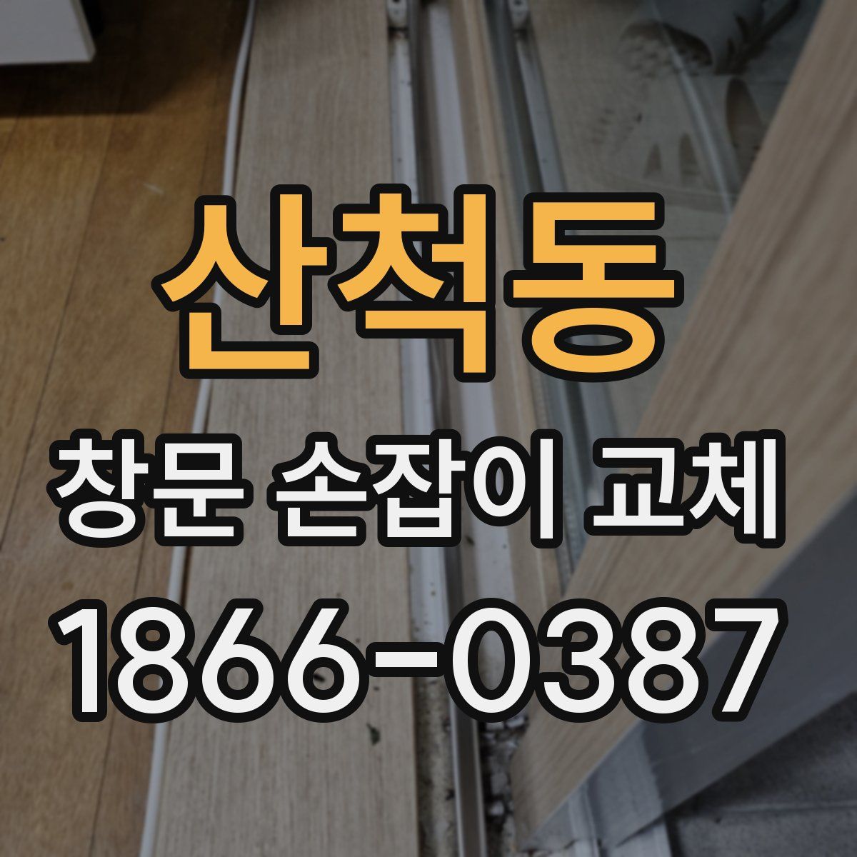 산척동 창문 손잡이 교체