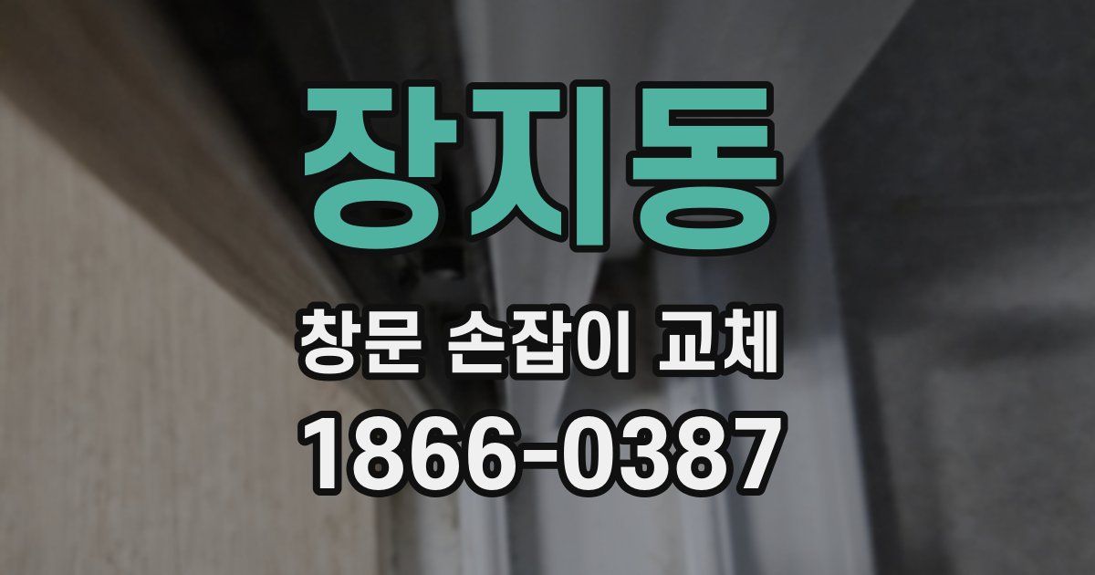 장지동 창문 손잡이 교체