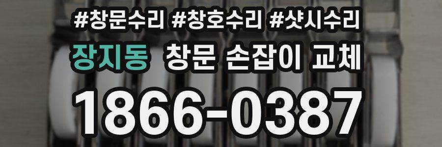 장지동 창문 손잡이 교체