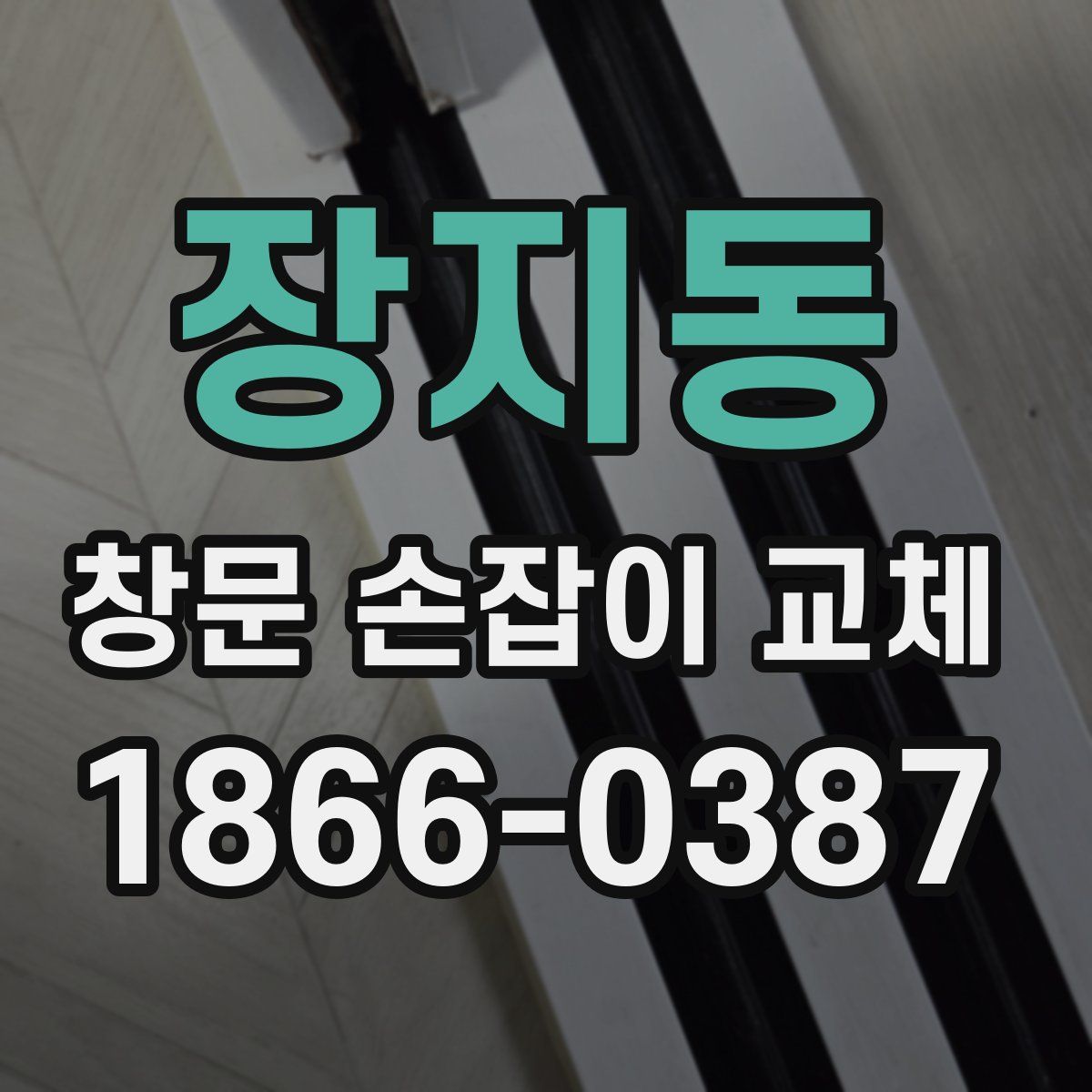 장지동 창문 손잡이 교체