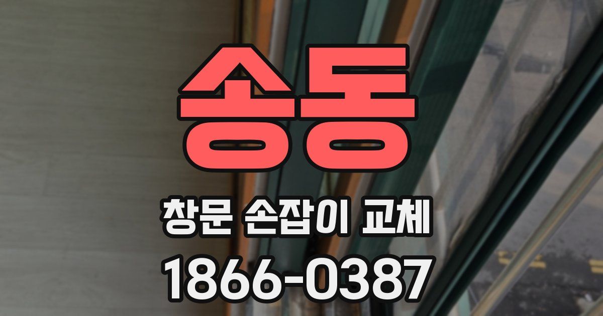 송동 창문 손잡이 교체