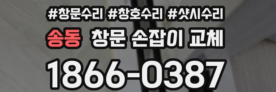 송동 창문 손잡이 교체